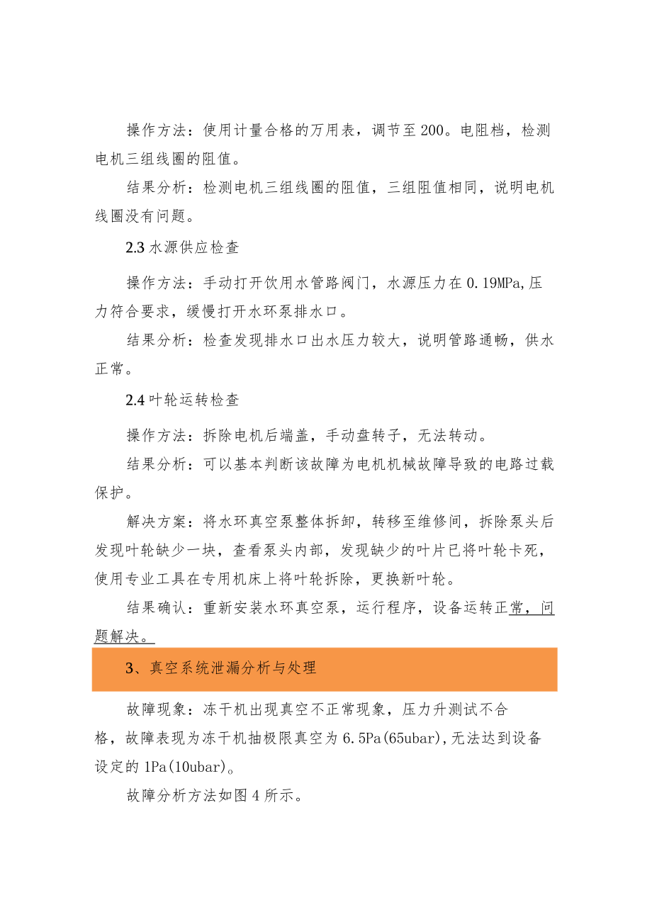 冻干机真空系统常见故障的分析与解决方法.docx_第3页