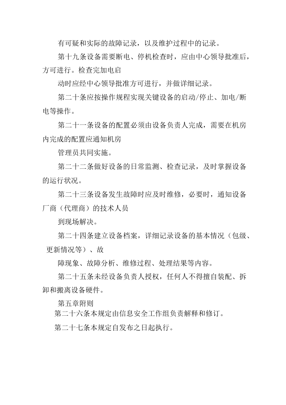 大学信息管理中心设备安全管理规定.docx_第3页