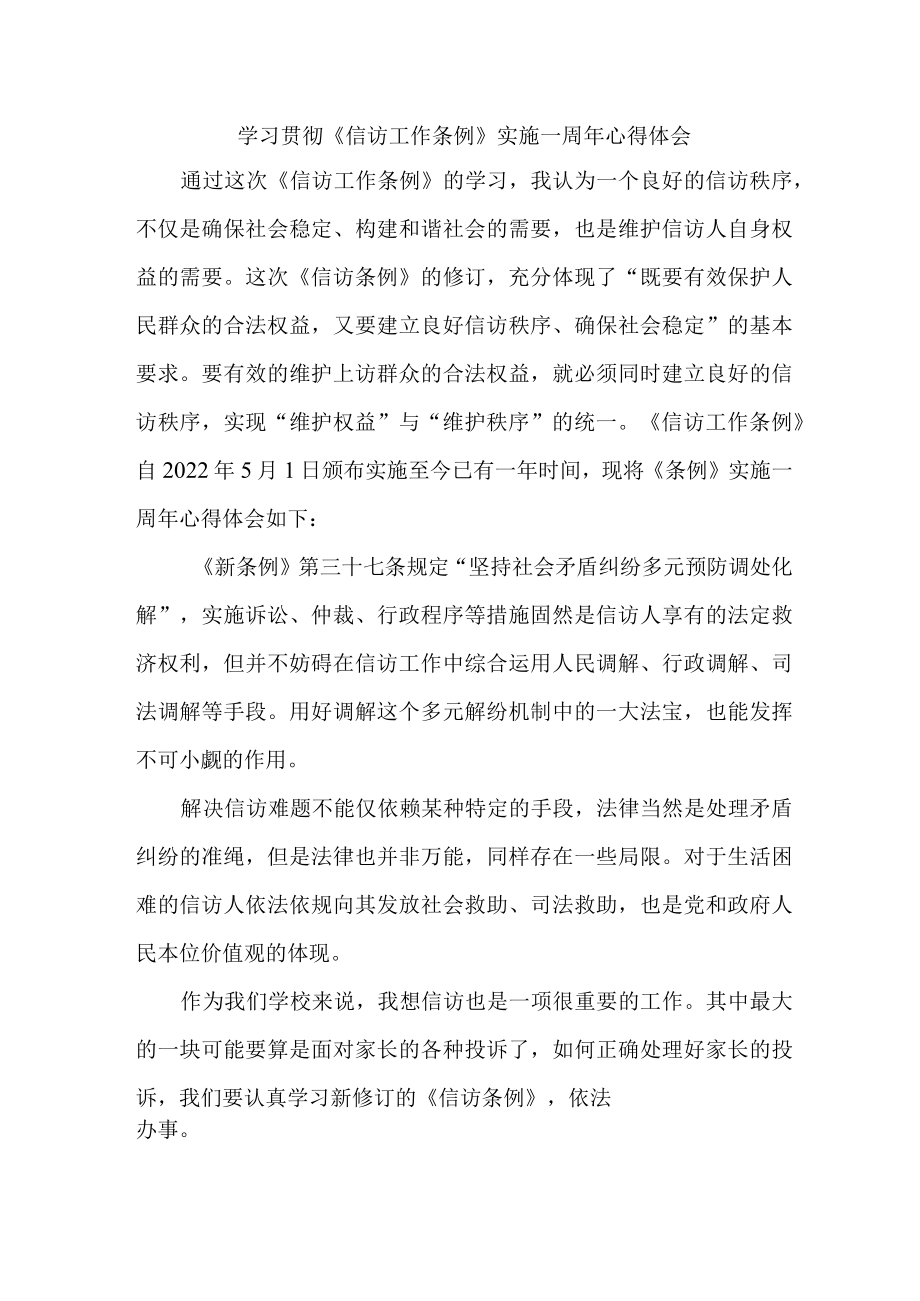 检察院信访干部学习贯彻《信访工作条例》实施一周年个人心得体会 合计4份.docx_第1页