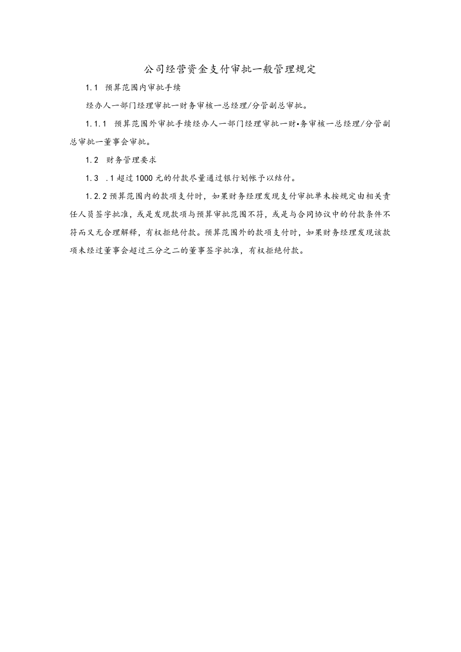 公司经营资金支付审批一般管理规定.docx_第1页