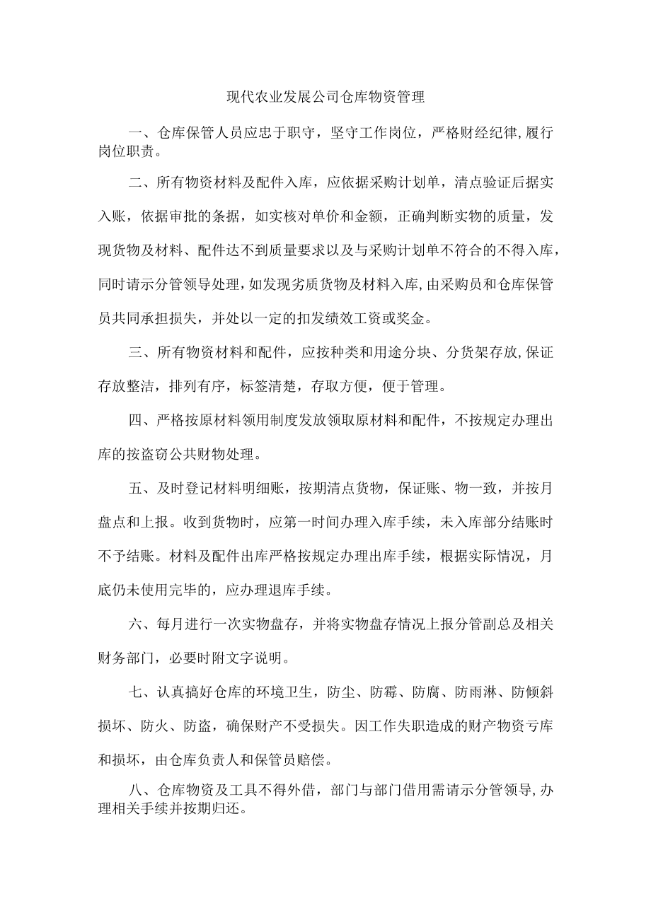 现代农业发展公司仓库物资管理.docx_第1页