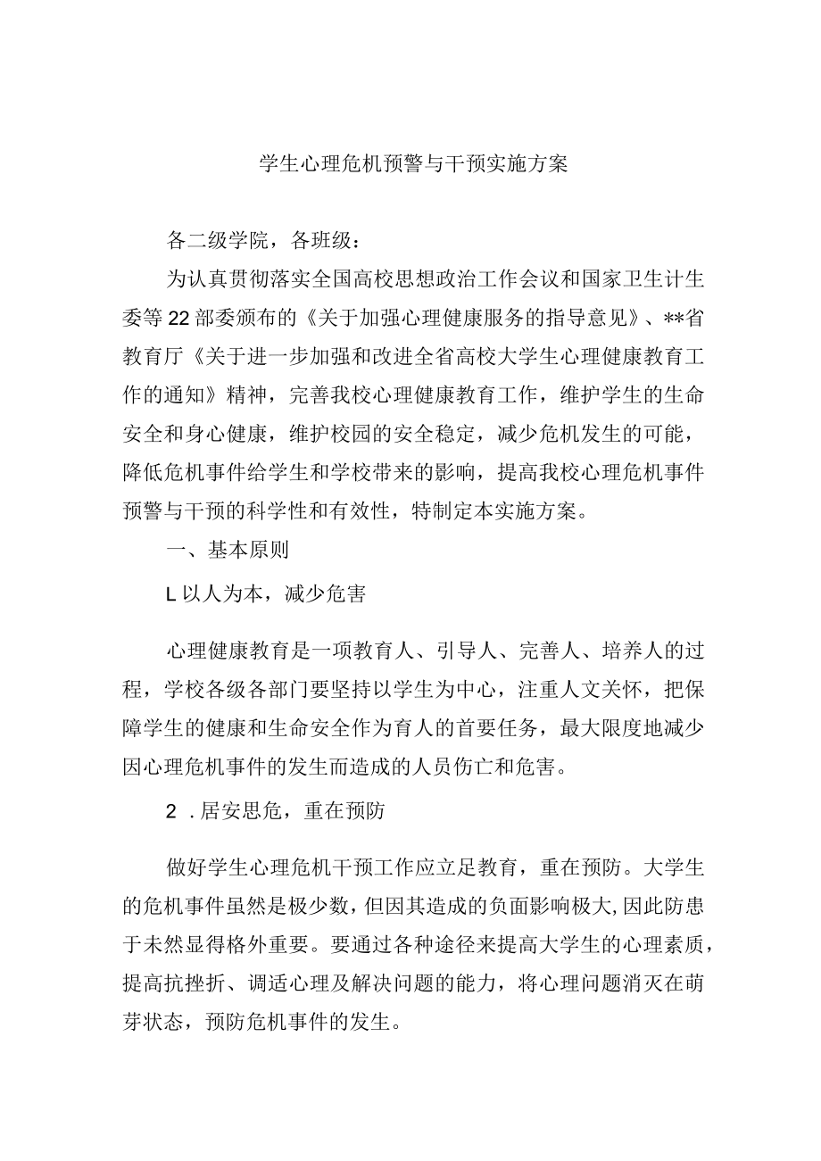 学生心理危机预警与干预实施方案.docx_第1页