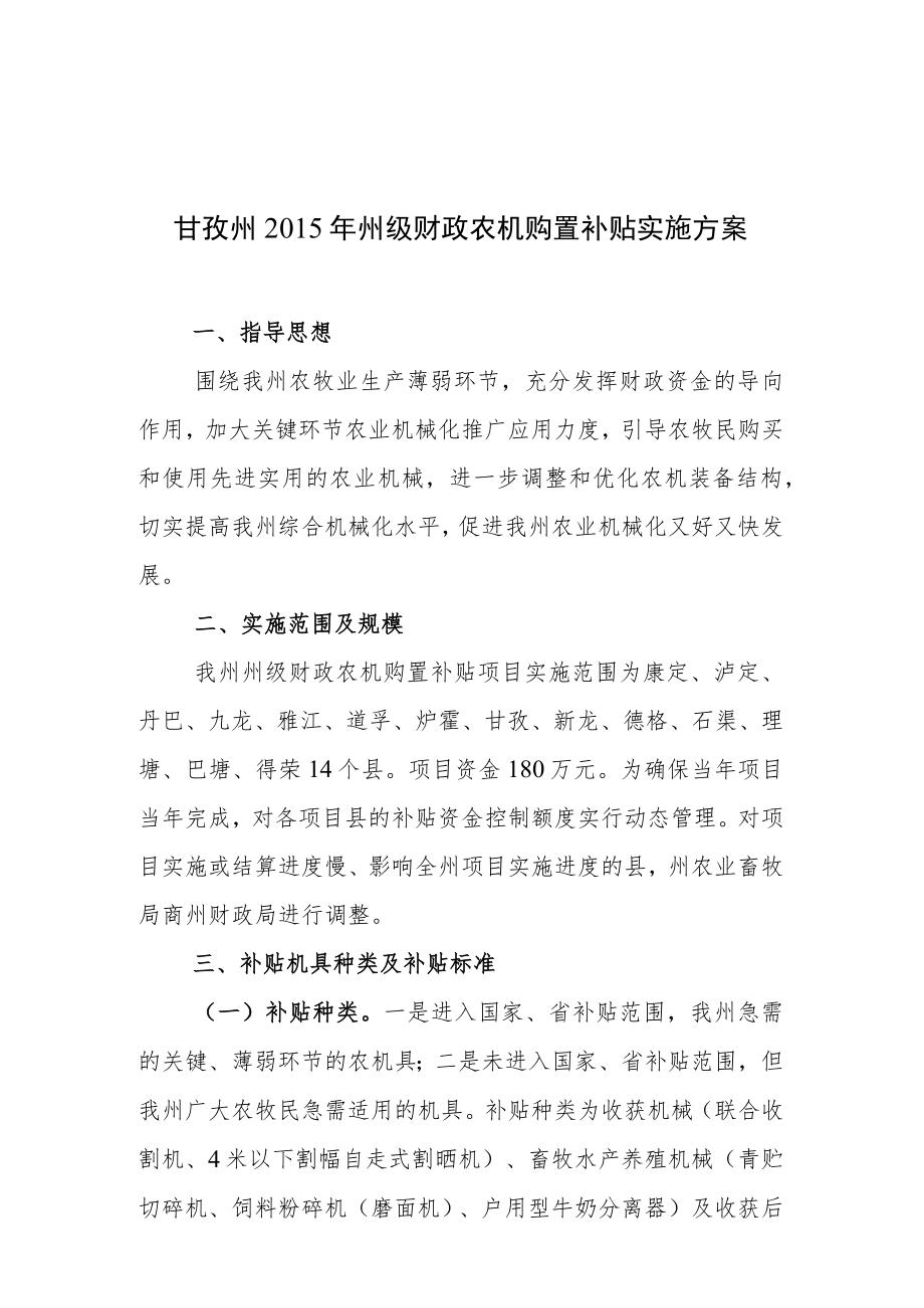 甘孜州2015年州级财政农机购置补贴实施方案.docx_第1页