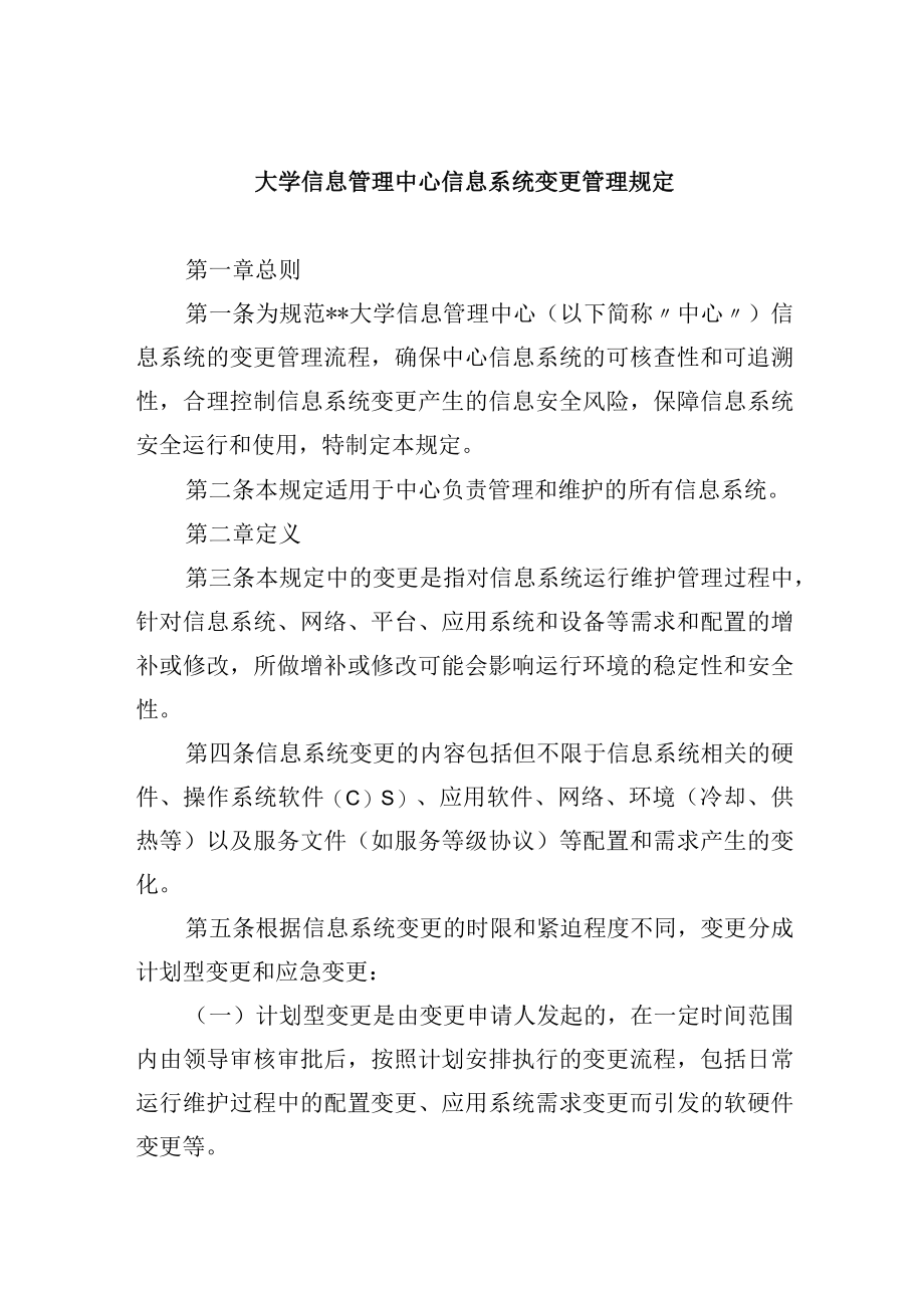 大学信息管理中心信息系统变更管理规定.docx_第1页