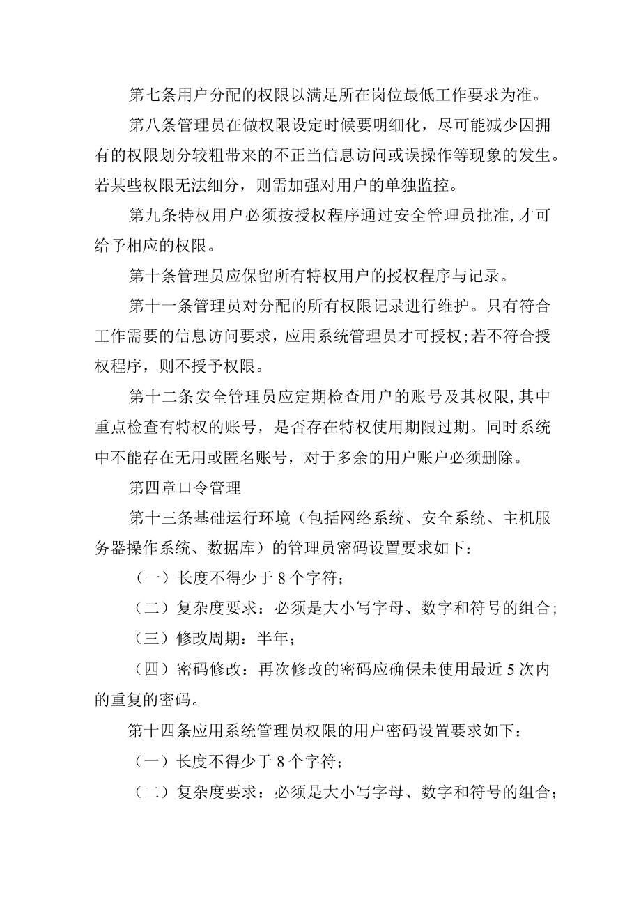 大学信息管理中心账号口令权限安全管理规定.docx_第2页