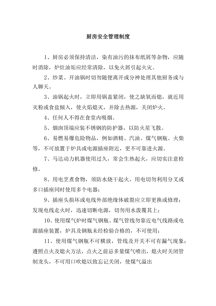 厨房安全管理制度.docx_第1页