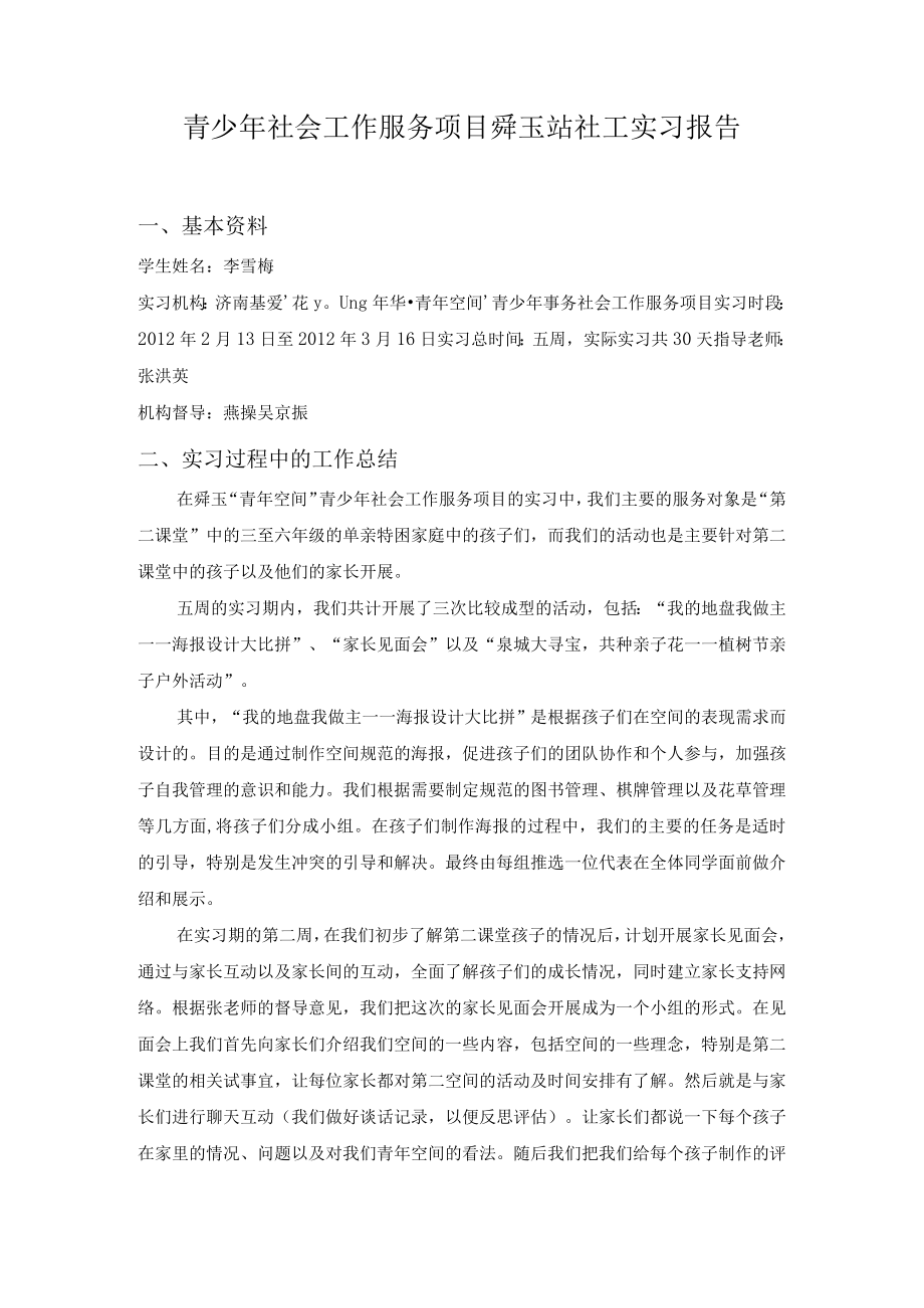 青少年社会工作服务项目舜玉站社工实习报告.docx_第1页