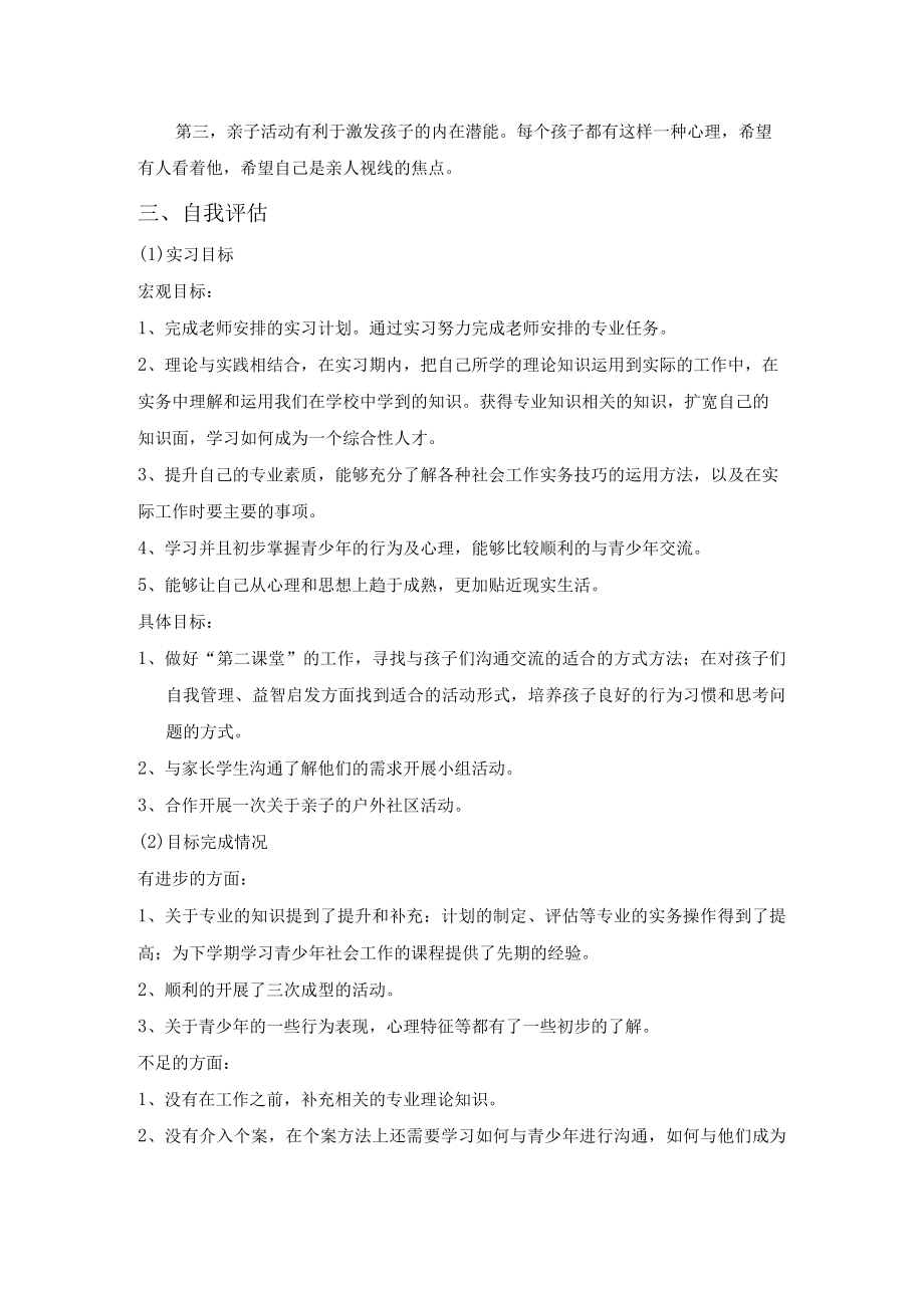 青少年社会工作服务项目舜玉站社工实习报告.docx_第3页