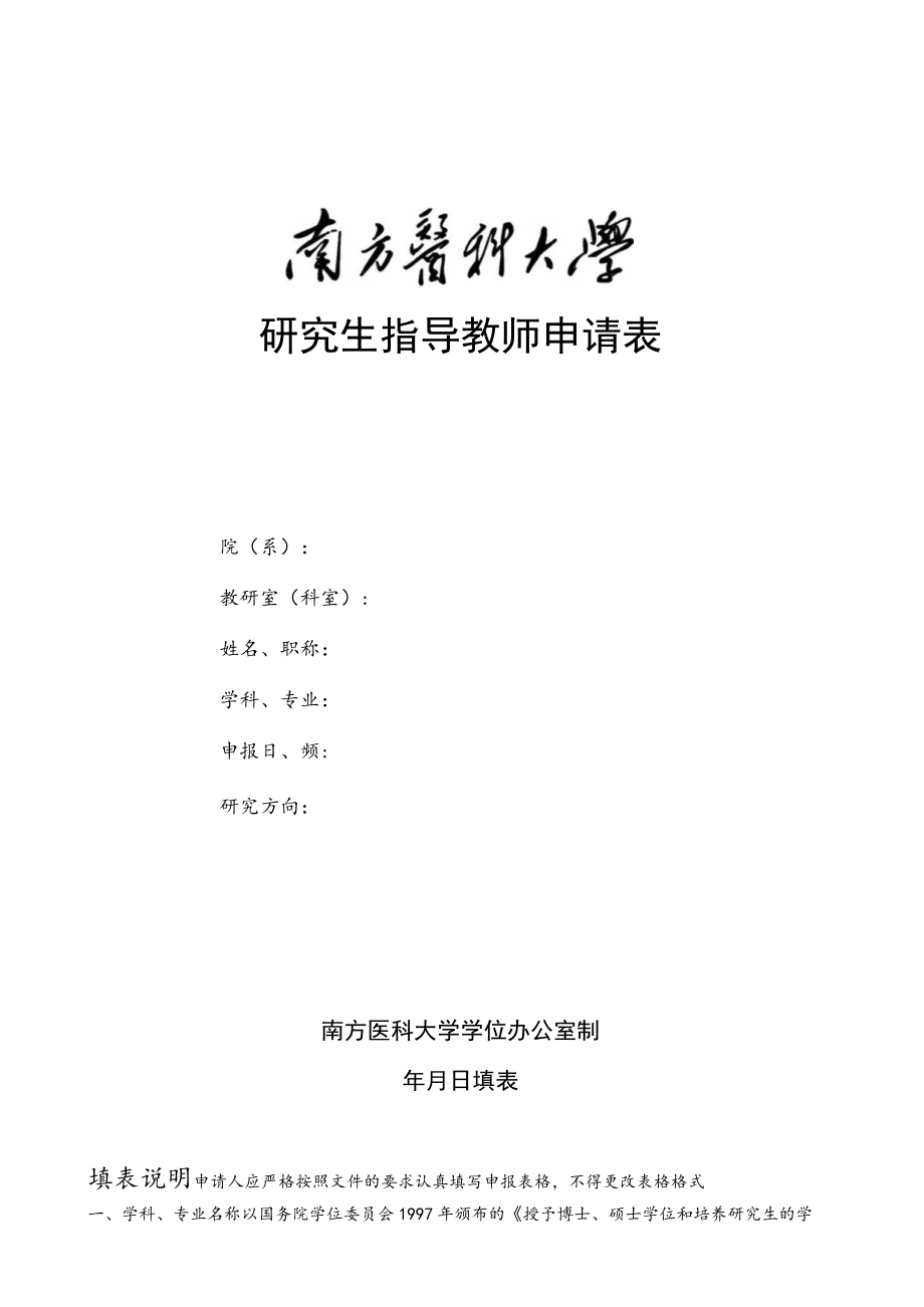 研究生指导教师申请表.docx_第1页