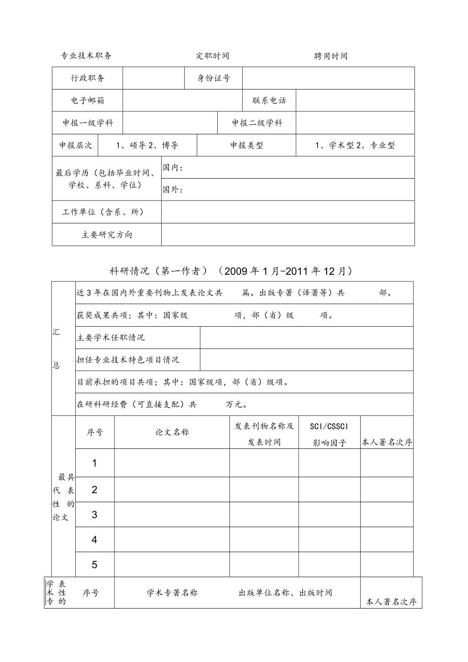 研究生指导教师申请表.docx_第3页