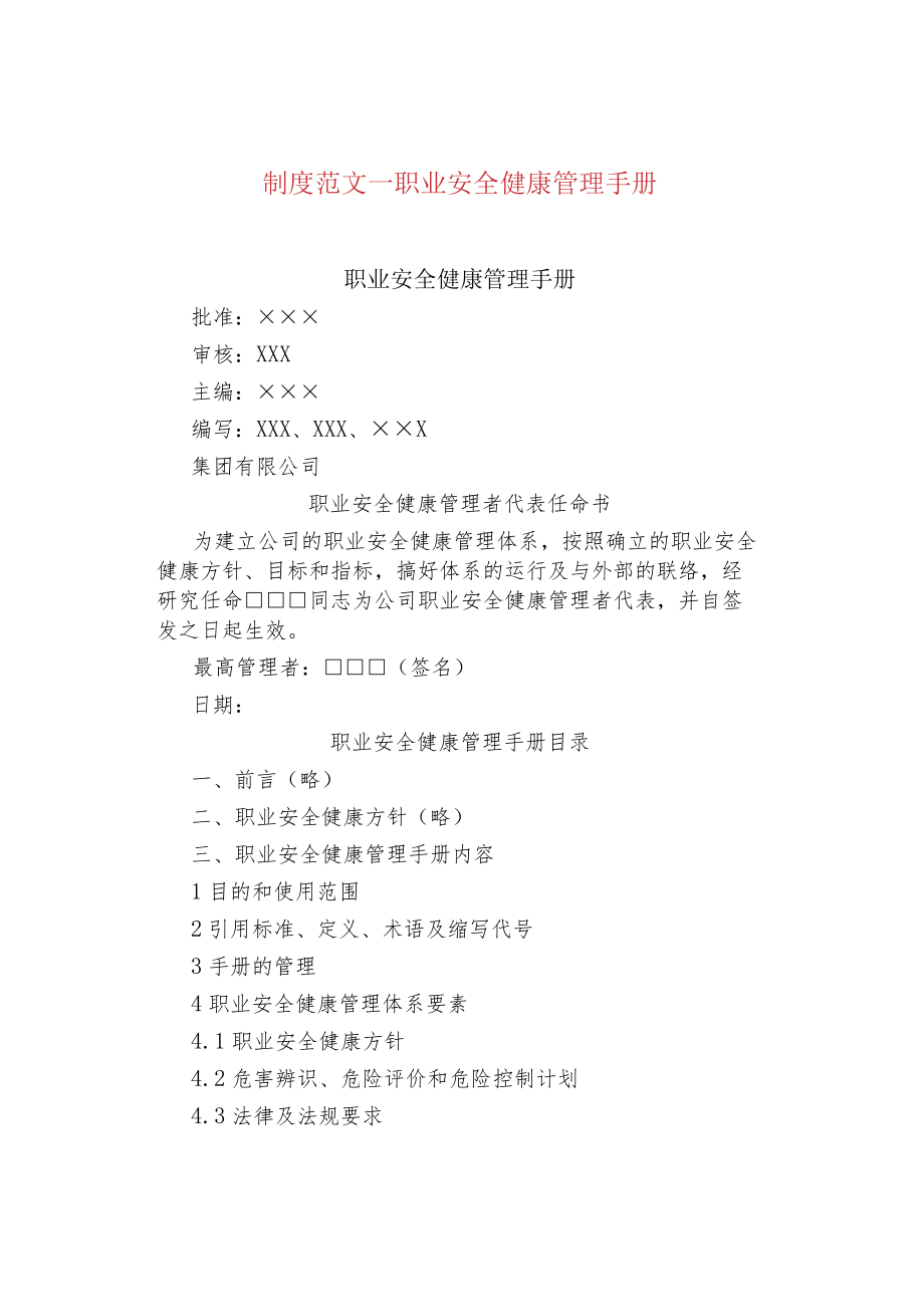 制度范文--职业安全健康管理手册.docx_第1页