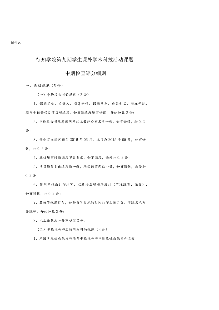 行知学院第九期学生课外学术科技活动课题中期检查评分细则.docx_第1页