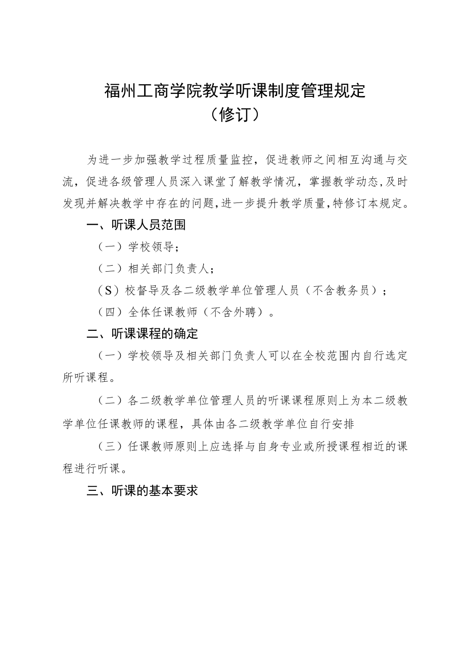 福州工商学院教学听课制度管理规定修订.docx_第1页