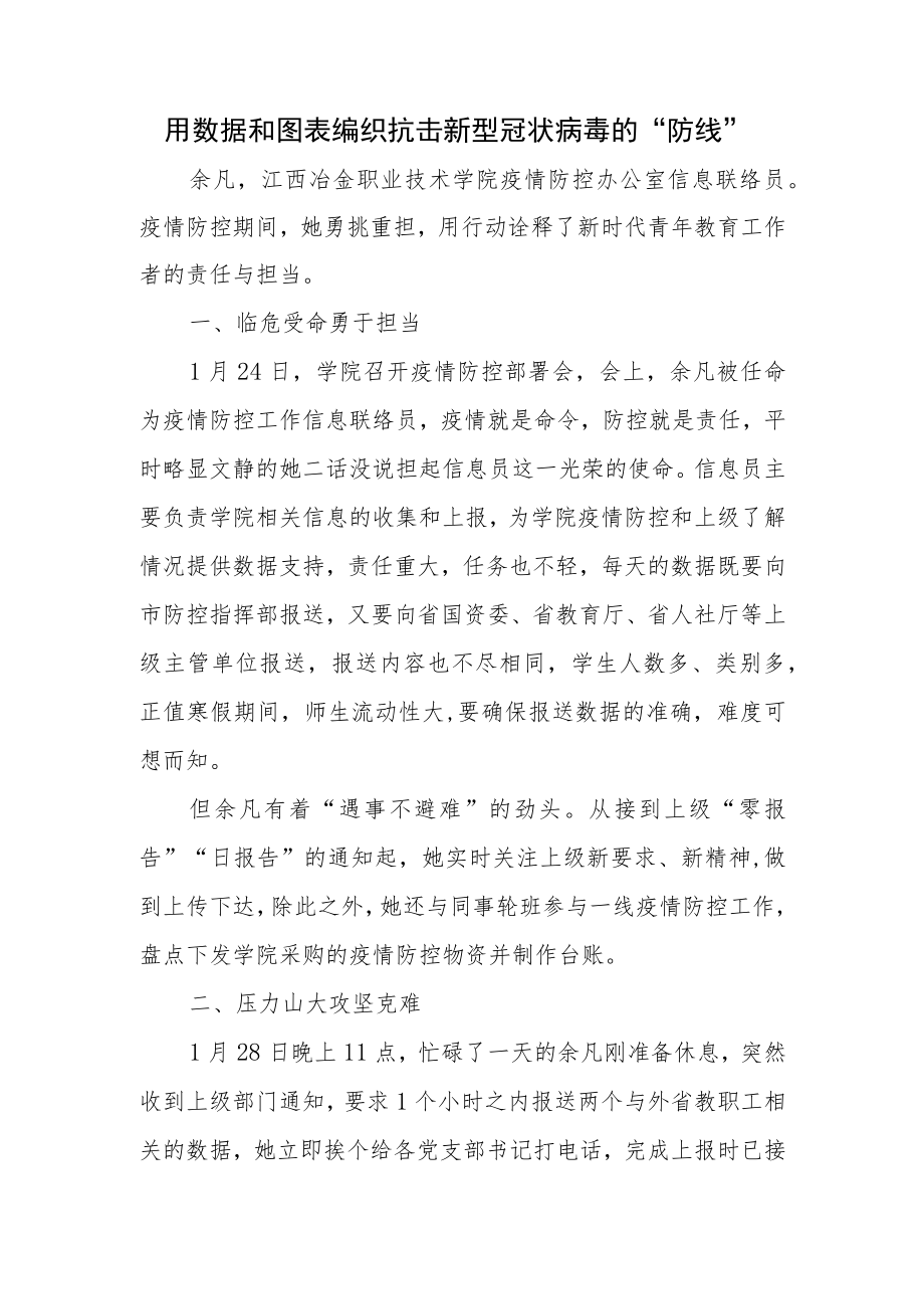 用数据和图表编织抗击新型冠状病毒的“防线”.docx_第1页