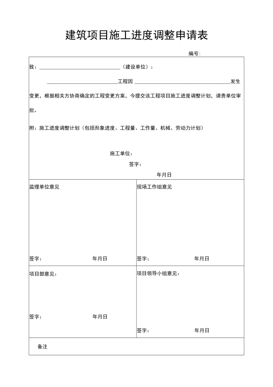 建筑项目施工进度调整申请表.docx_第1页