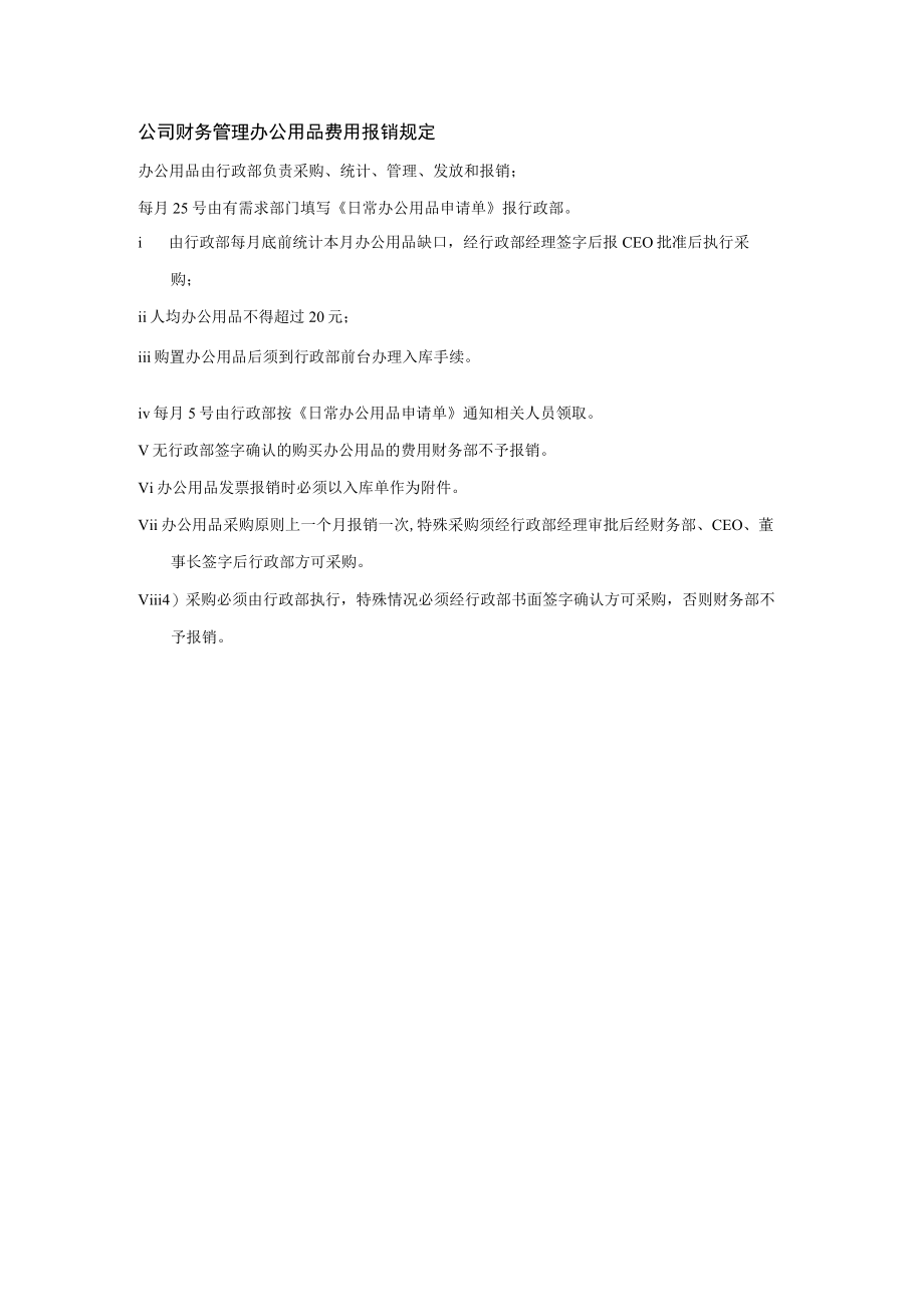 公司财务管理办公用品费用报销规定.docx_第1页