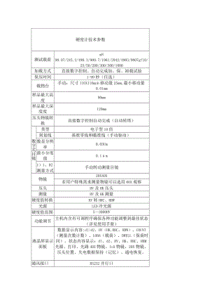 硬度计技术参数.docx