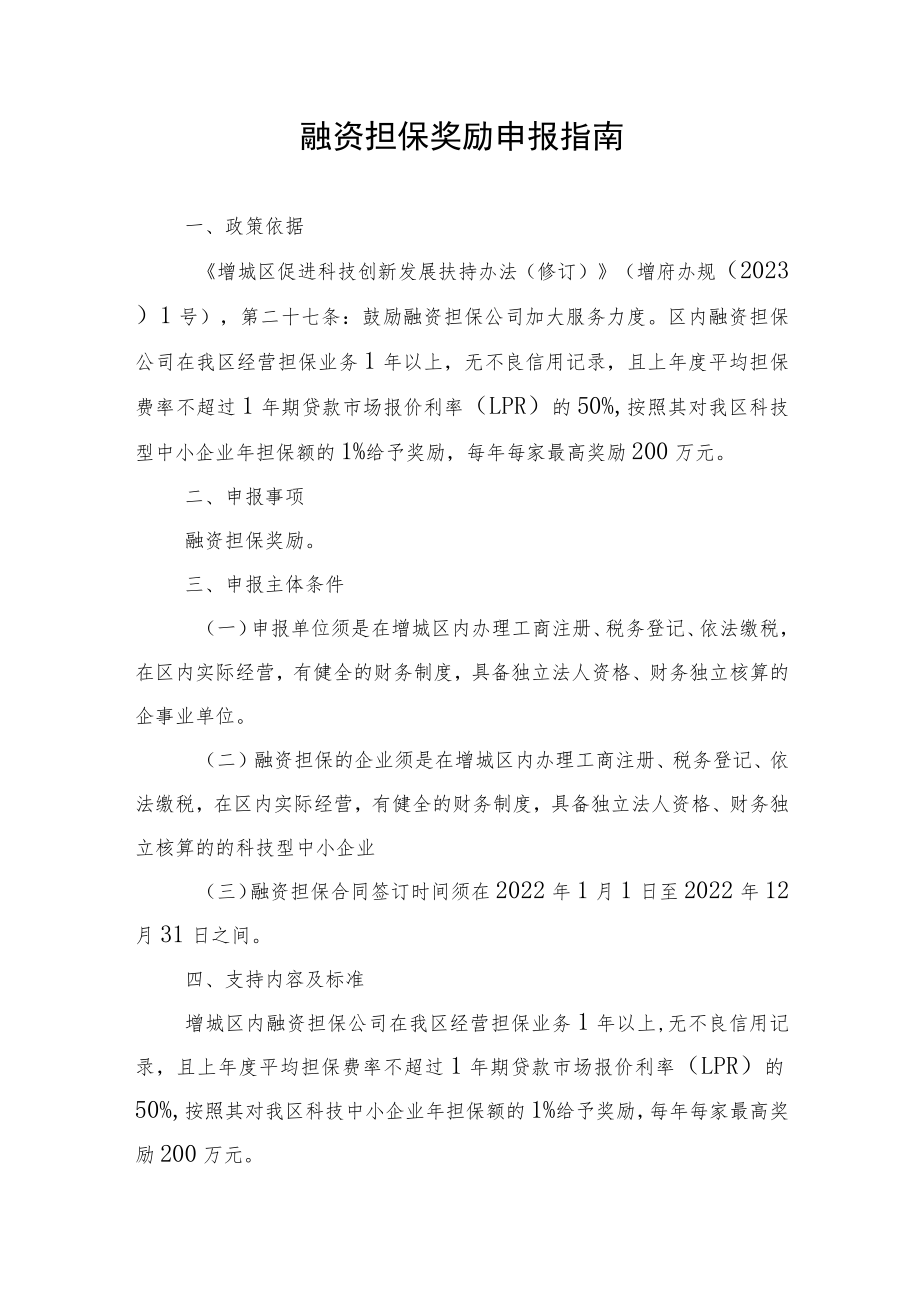 融资担保奖励申报指南.docx_第1页