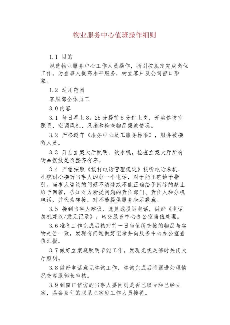 物业管理--物业服务中心值班操作细则.docx_第1页