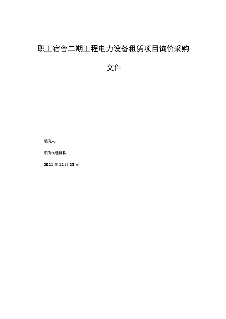 职工宿舍二期工程电力设备租赁项目询价采购文件.docx_第1页