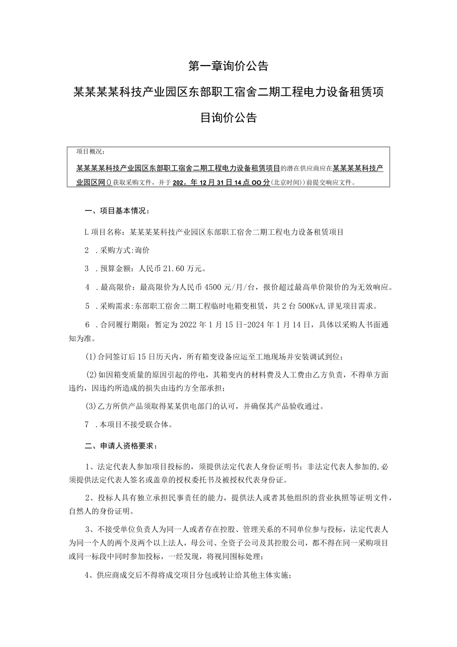 职工宿舍二期工程电力设备租赁项目询价采购文件.docx_第3页