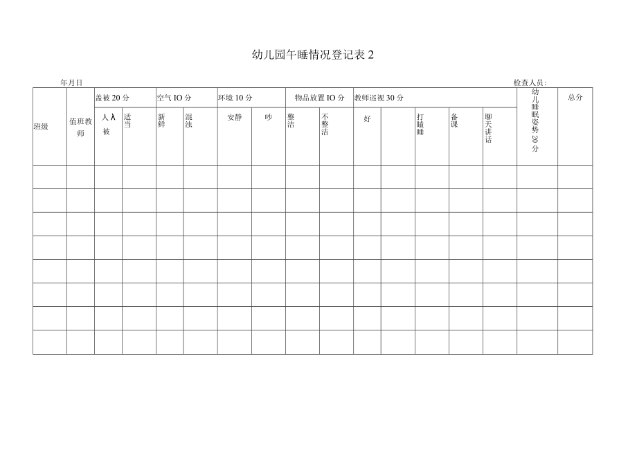 幼儿午睡情况记录表-1--2.docx_第2页