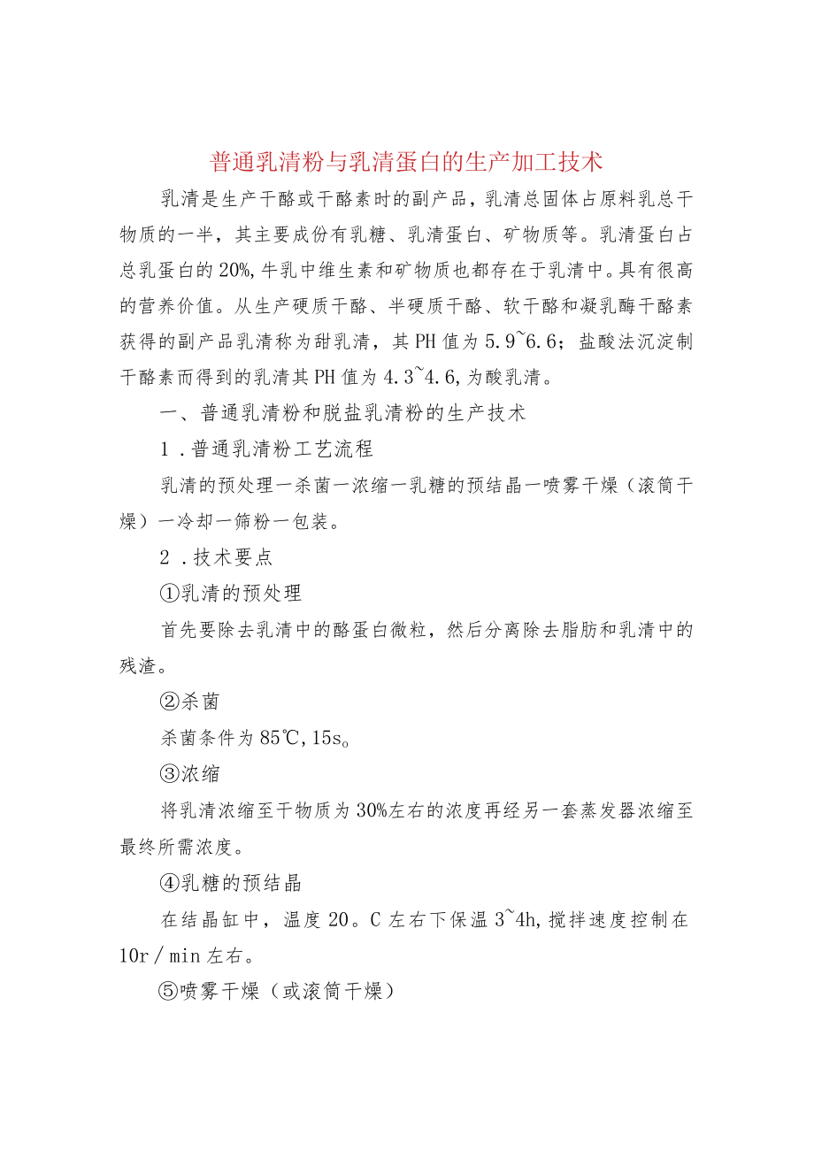 普通乳清粉与乳清蛋白的生产加工技术.docx_第1页