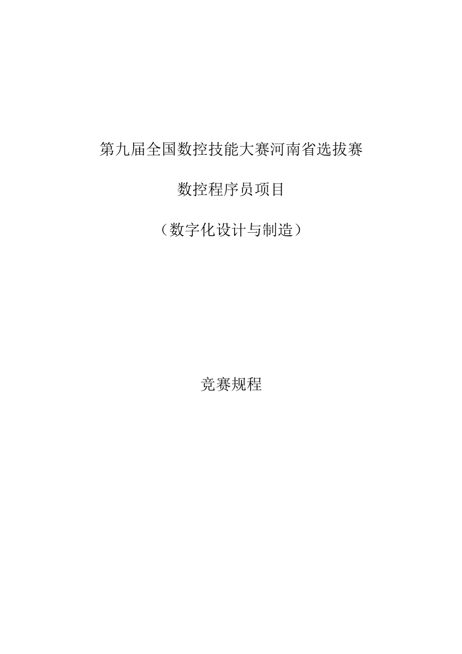 第九届全国数控技能大赛河南省选拔赛.docx_第1页