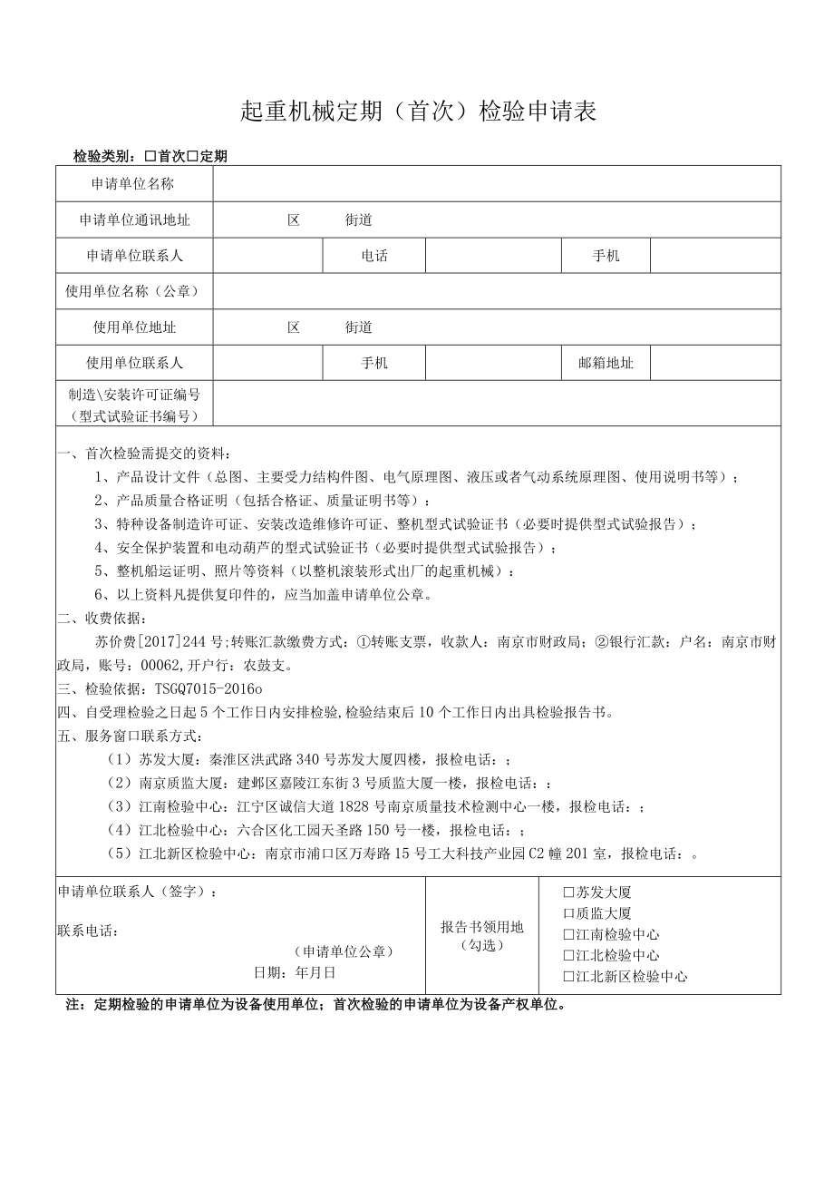 起重机械定期首次检验申请表.docx_第1页