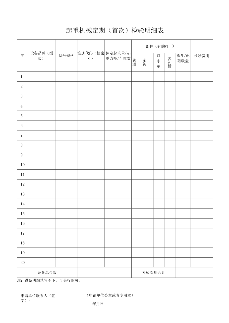 起重机械定期首次检验申请表.docx_第2页