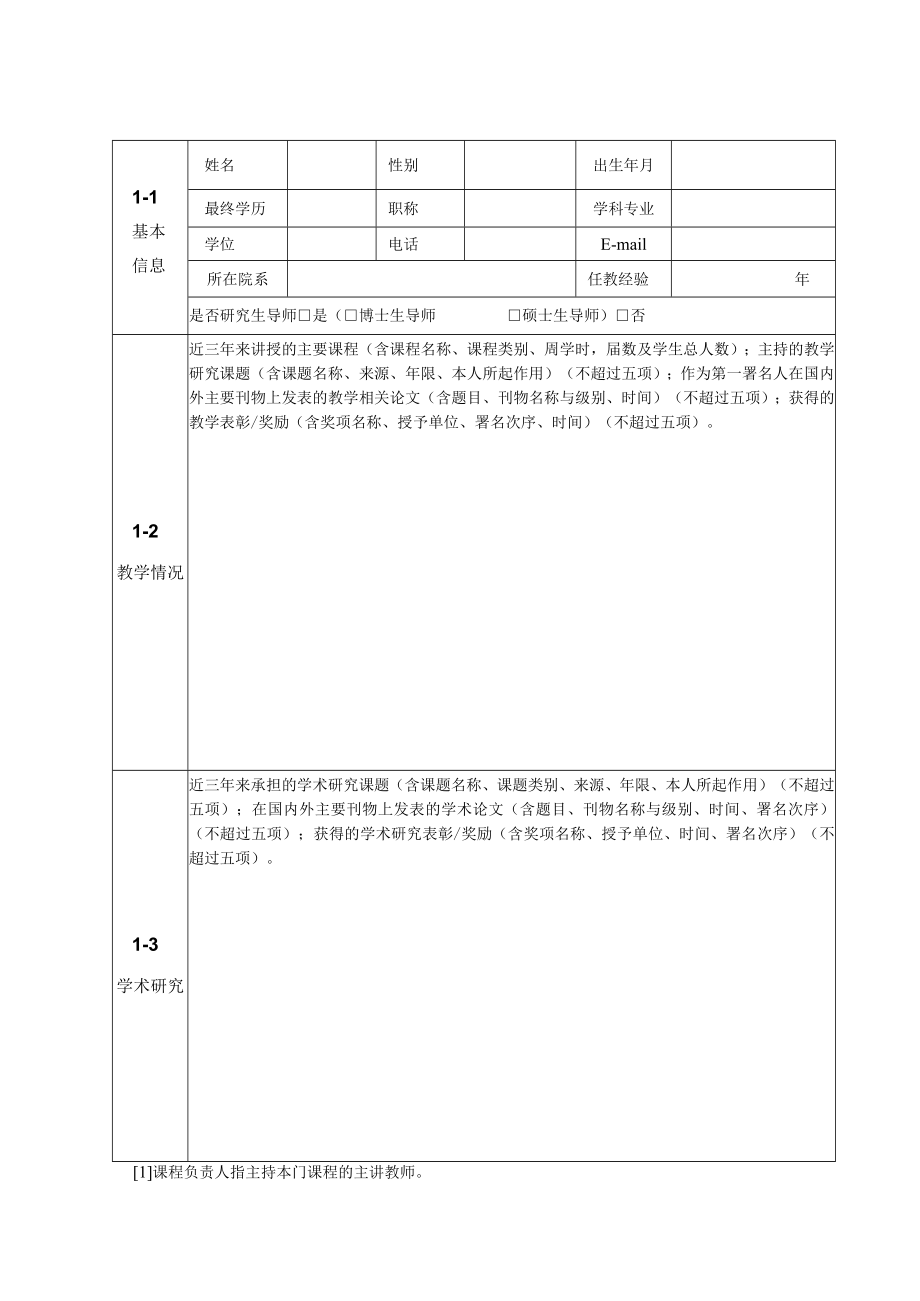 青岛大学研究生示范课程建设项目申请书.docx_第3页