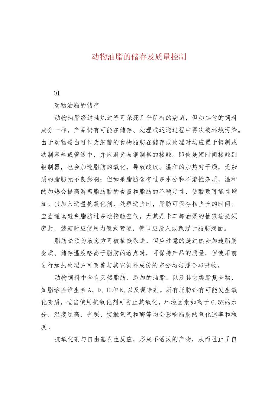 动物油脂的储存及质量控制.docx_第1页