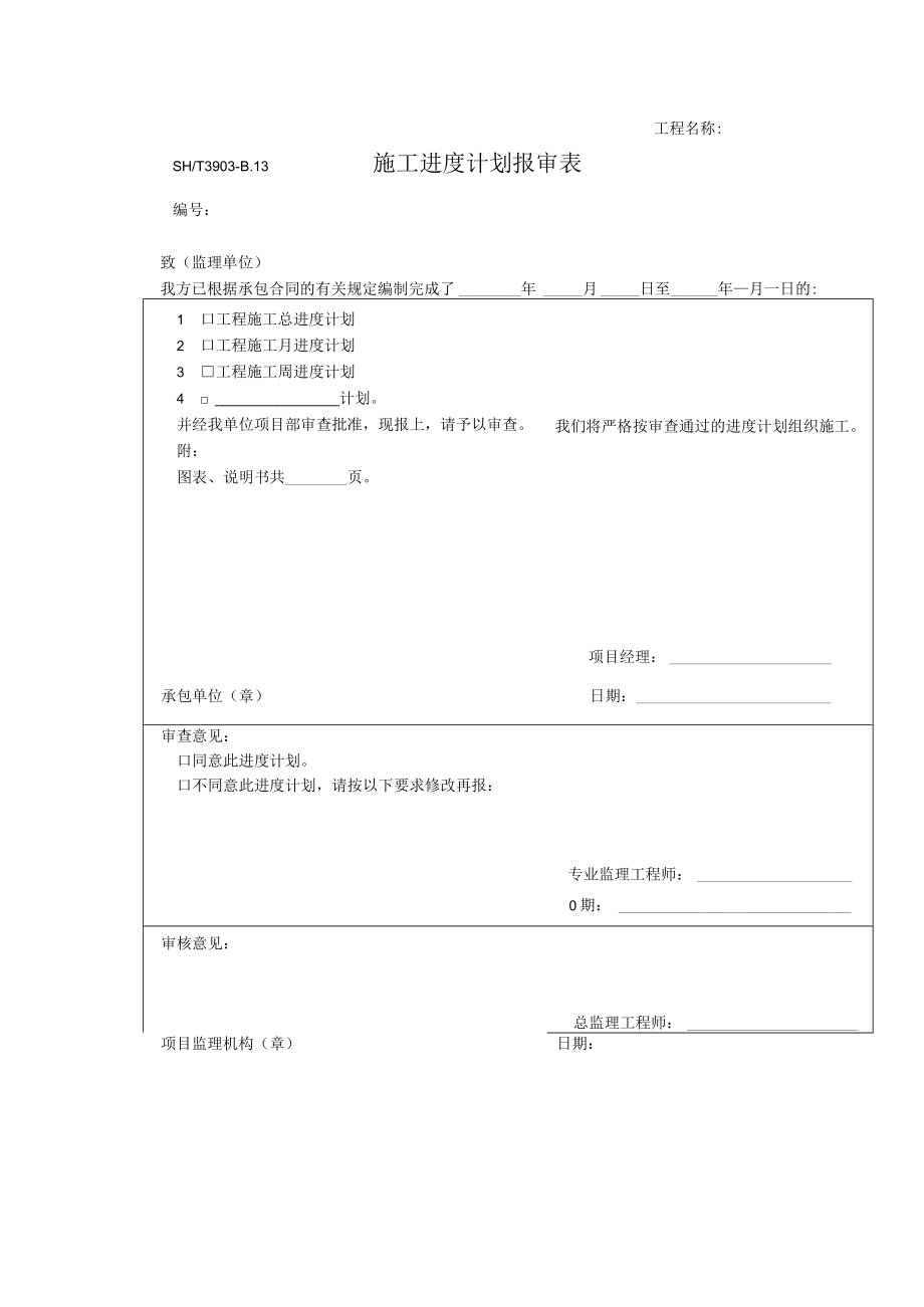 施工进度计划报审表.docx_第1页