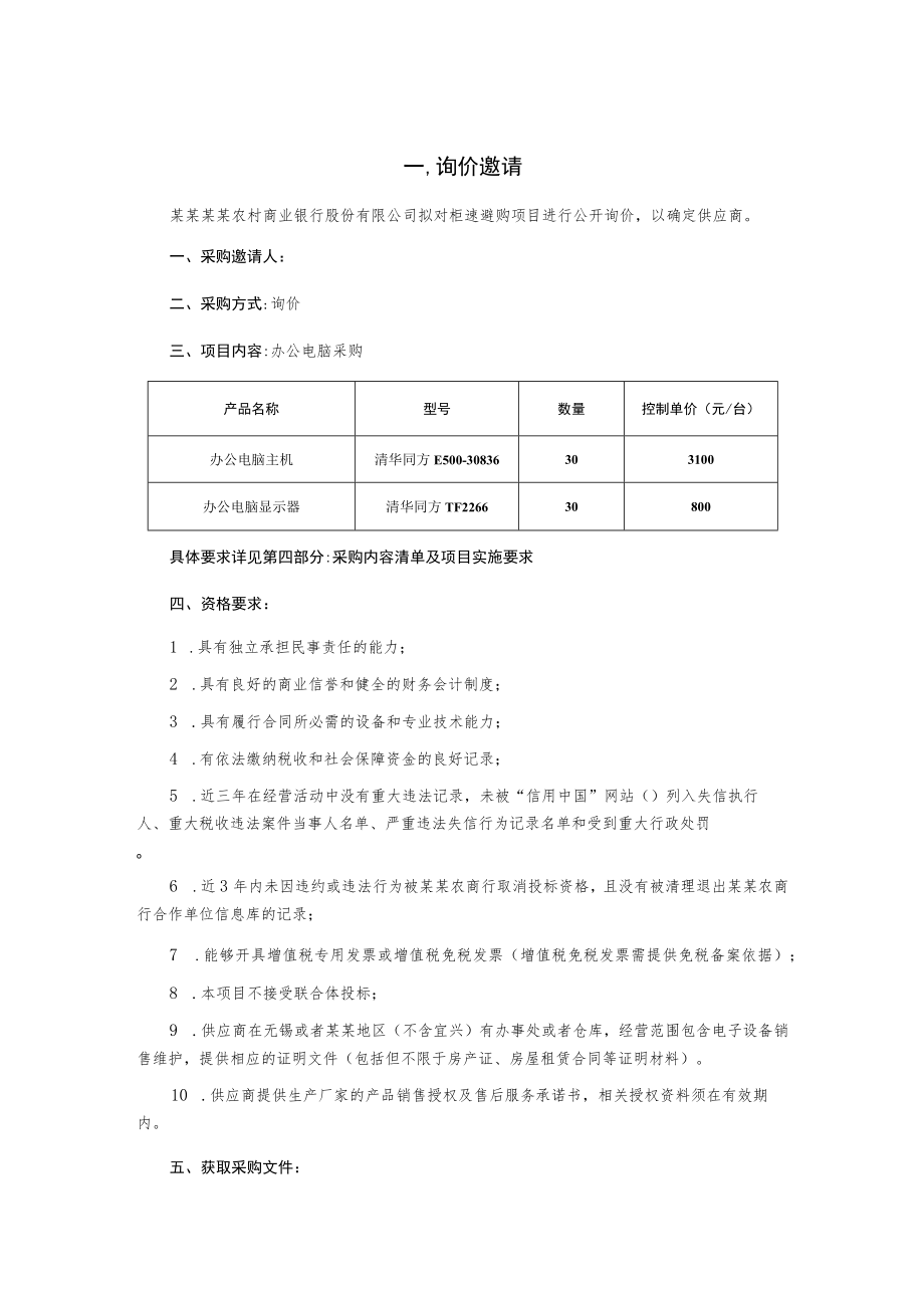 办公电脑采购项目询价文件.docx_第3页