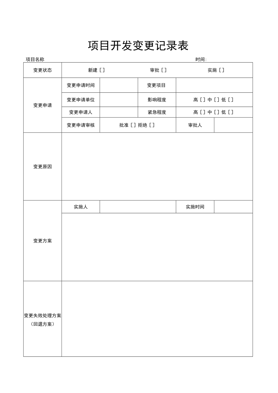 项目开发变更记录表.docx_第1页