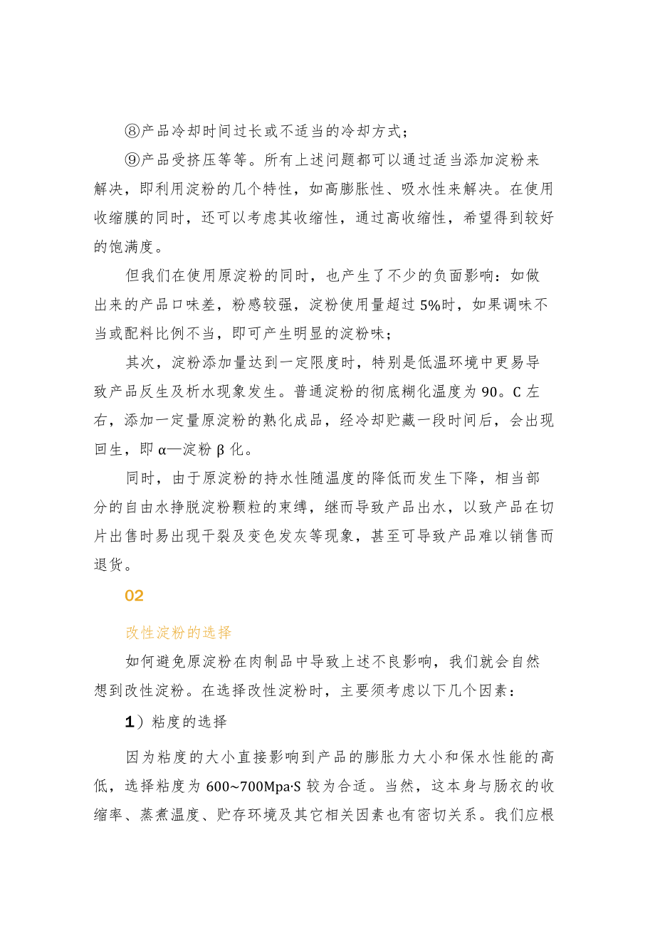 肉制品配方设计中必学的淀粉知识.docx_第2页