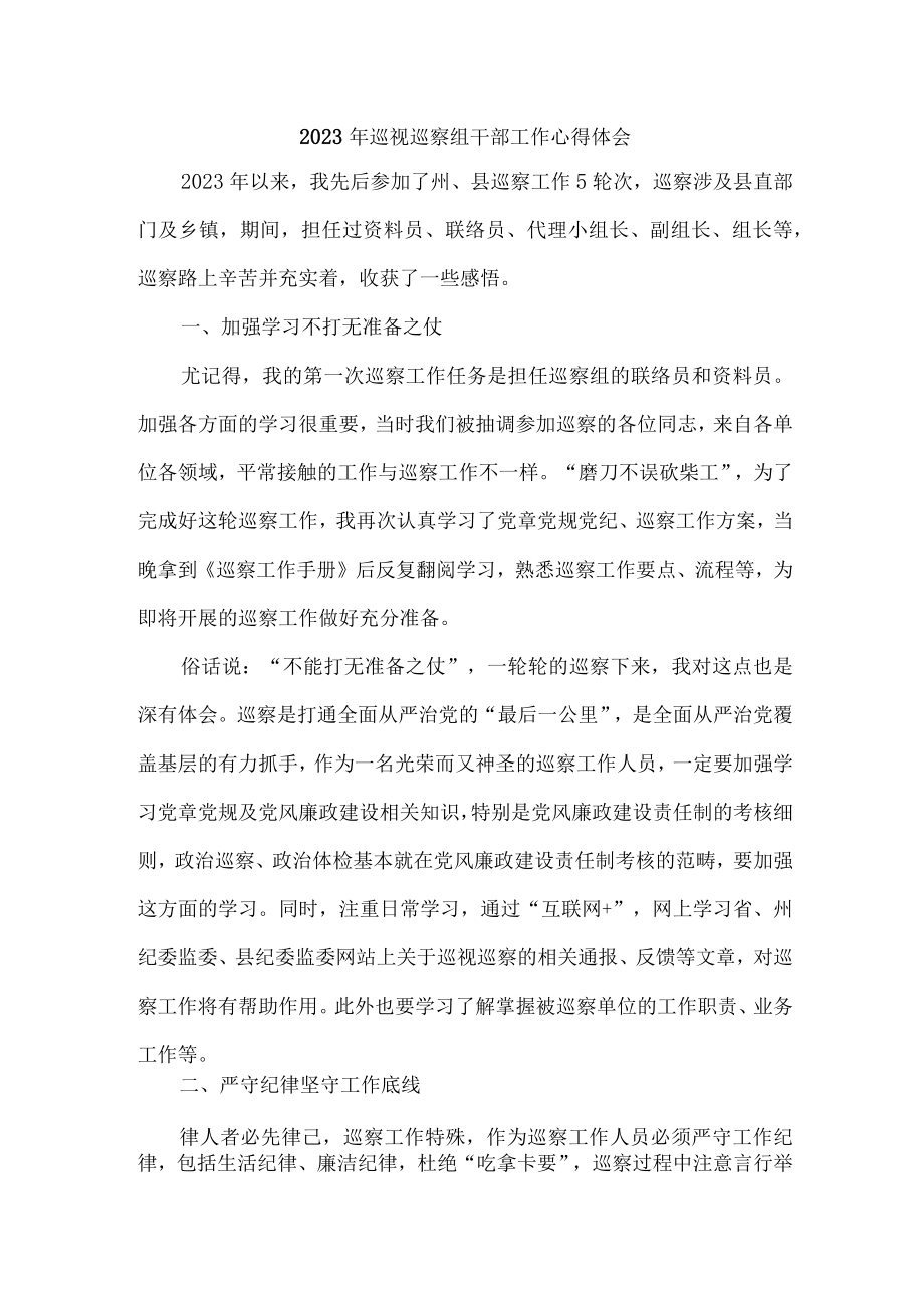 工商局2023年纪检巡察组巡检工作心得体会 （合计7份）.docx_第1页