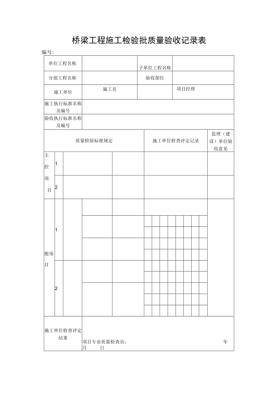 桥梁工程施工检验批质量验收记录表.docx_第1页