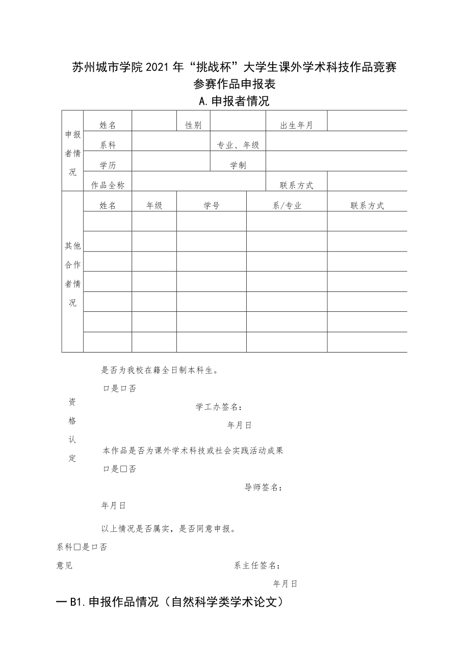 苏州城市学院2021年“挑战杯”大学生课外学术科技作品竞赛参赛作品申报表A．申报者情况.docx_第1页