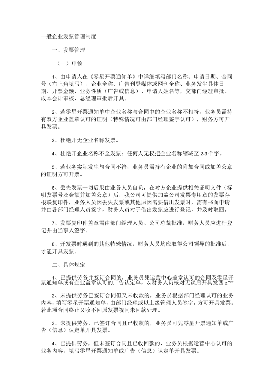 一般企业发票管理制度.docx_第1页