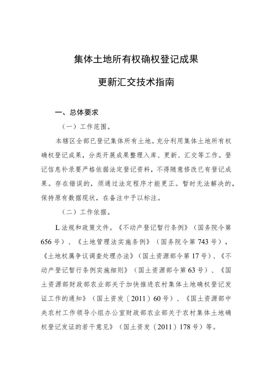 集体土地所有权确权登记成果更新汇交技术指南.docx_第1页