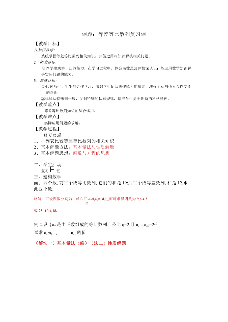 课题等差等比数列复习课.docx_第1页