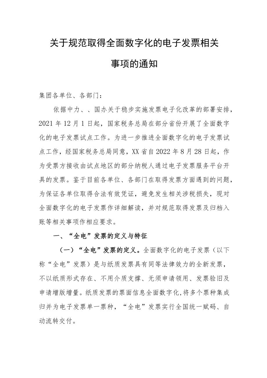 关于规范取得全面数字化的电子发票相关事项的通知.docx_第1页