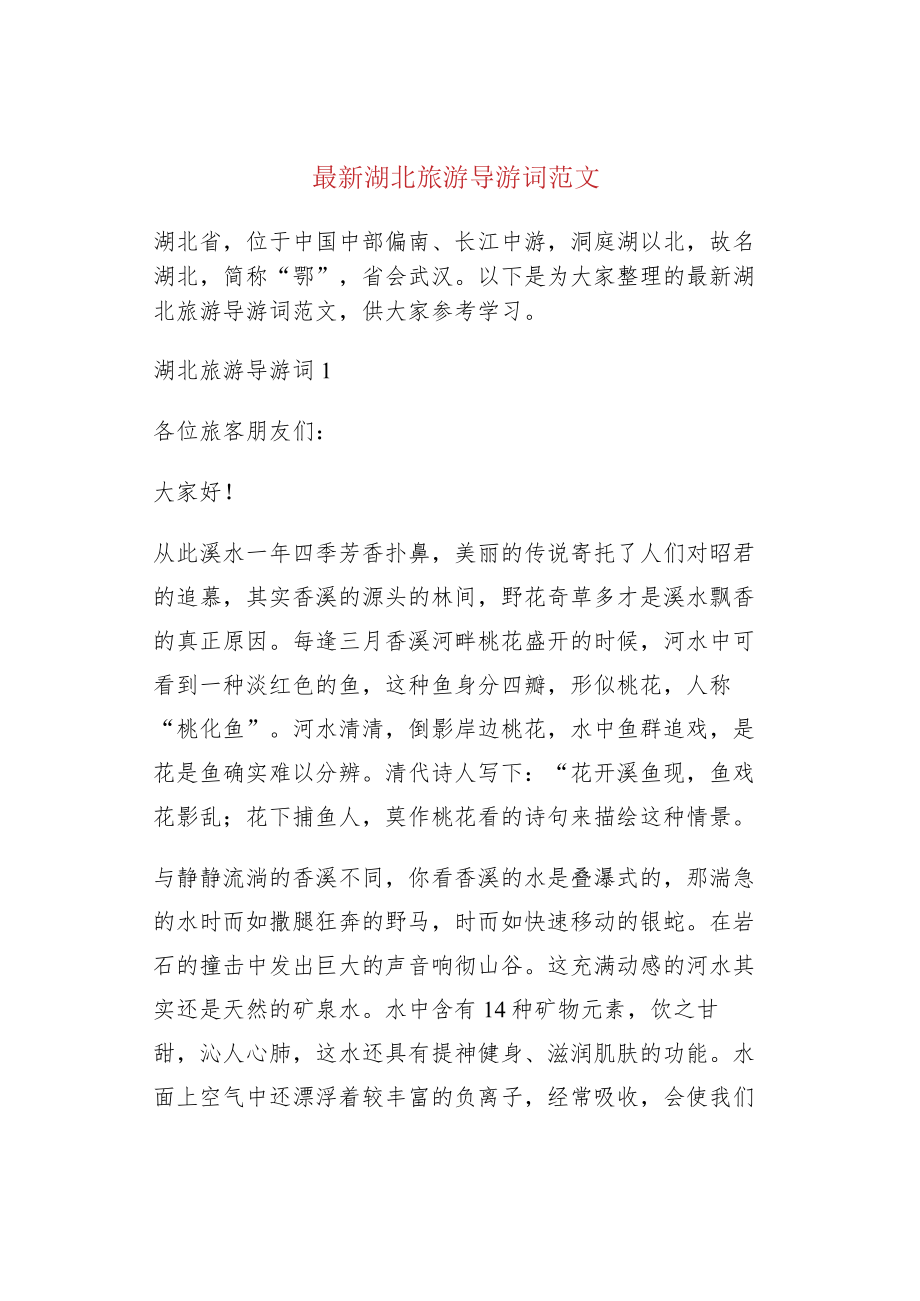 最新湖北旅游导游词范文.docx_第1页