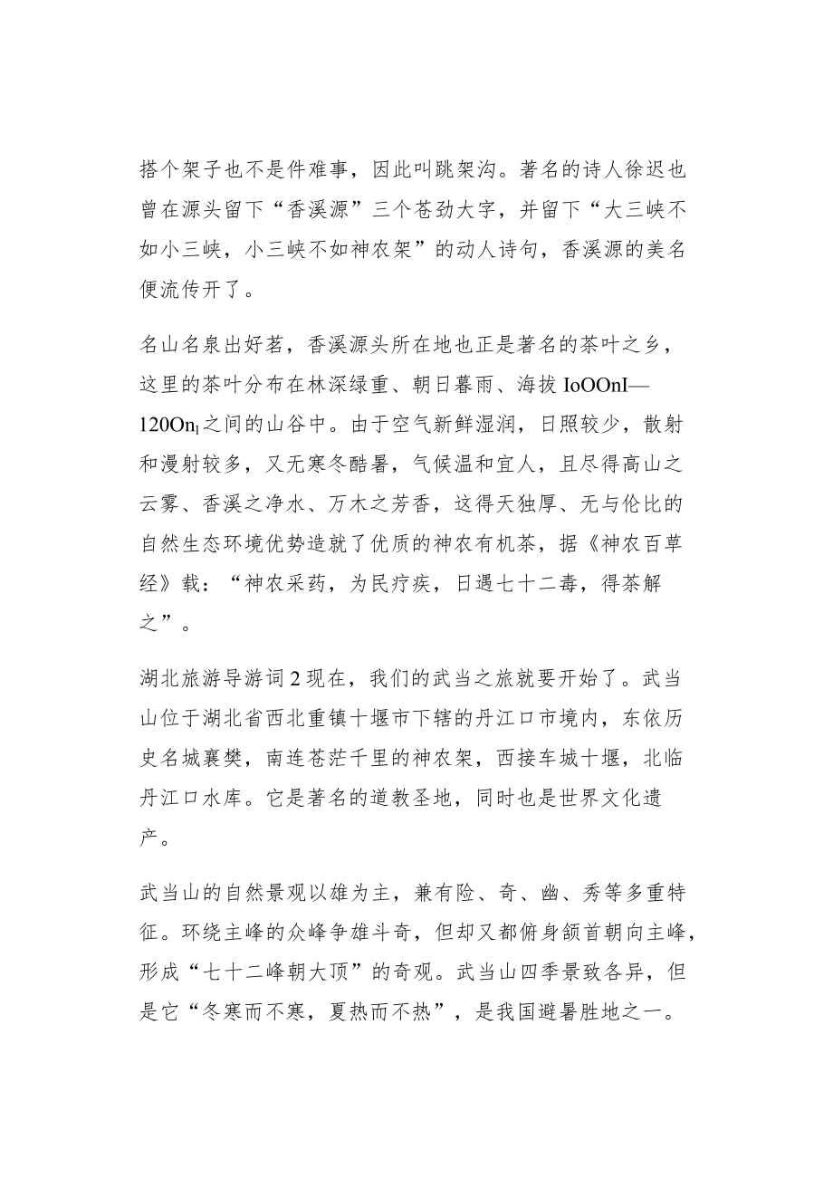 最新湖北旅游导游词范文.docx_第3页