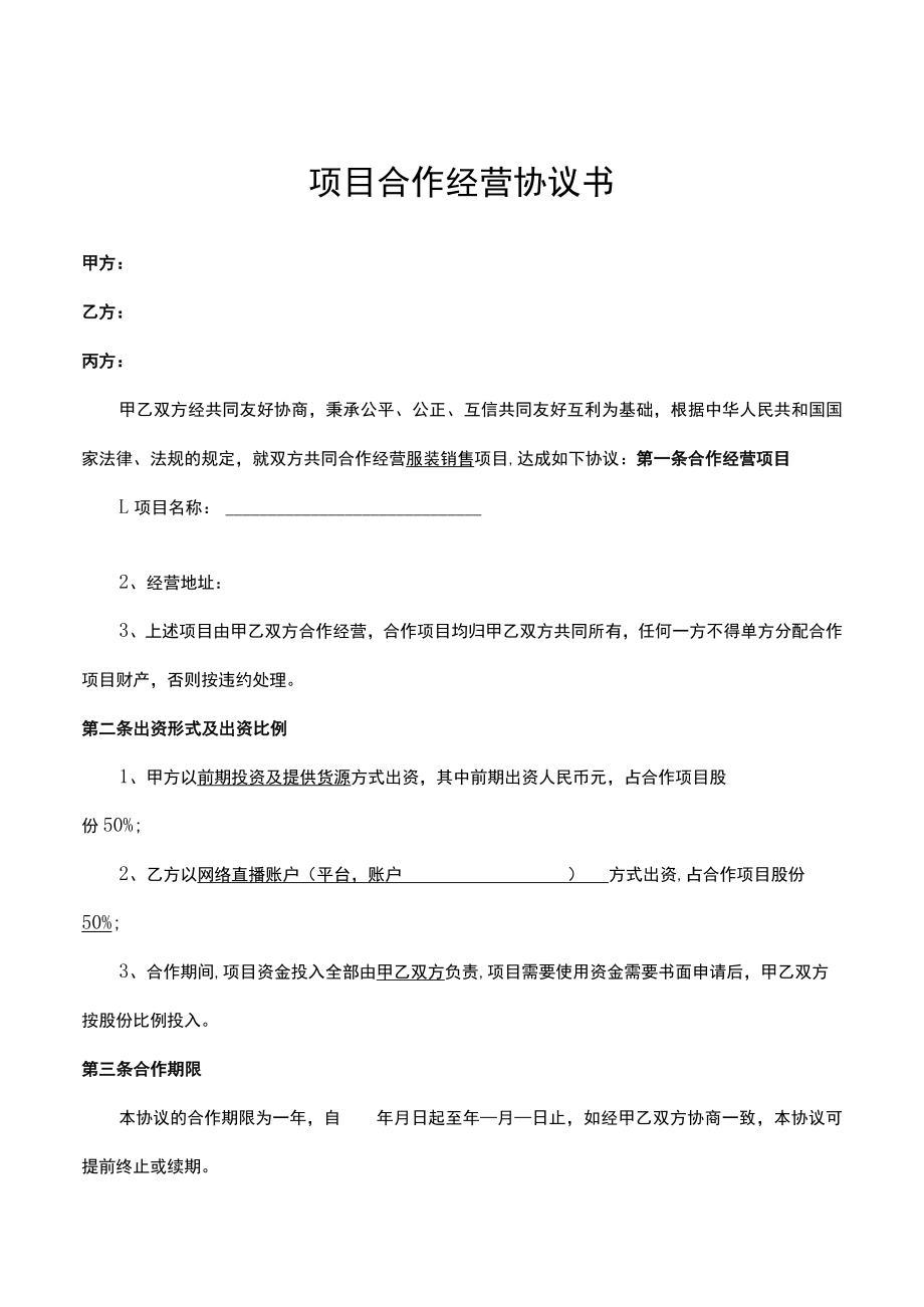 项目合作经营协议书 (直播服装销售）律师拟定版本.docx_第1页