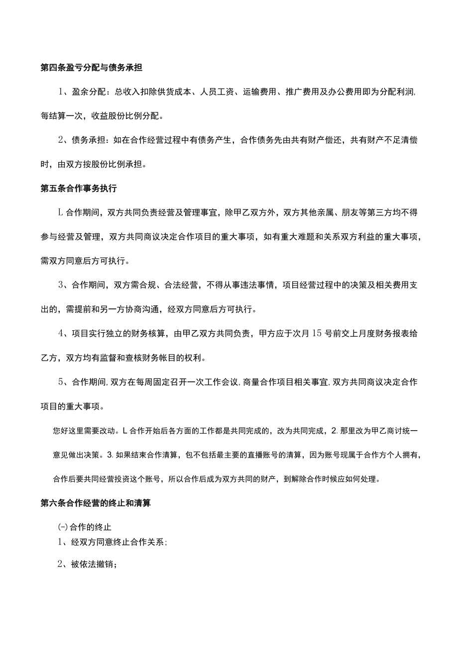 项目合作经营协议书 (直播服装销售）律师拟定版本.docx_第2页