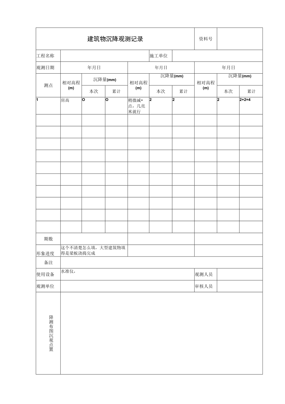 建筑物沉降观测记录.docx_第1页