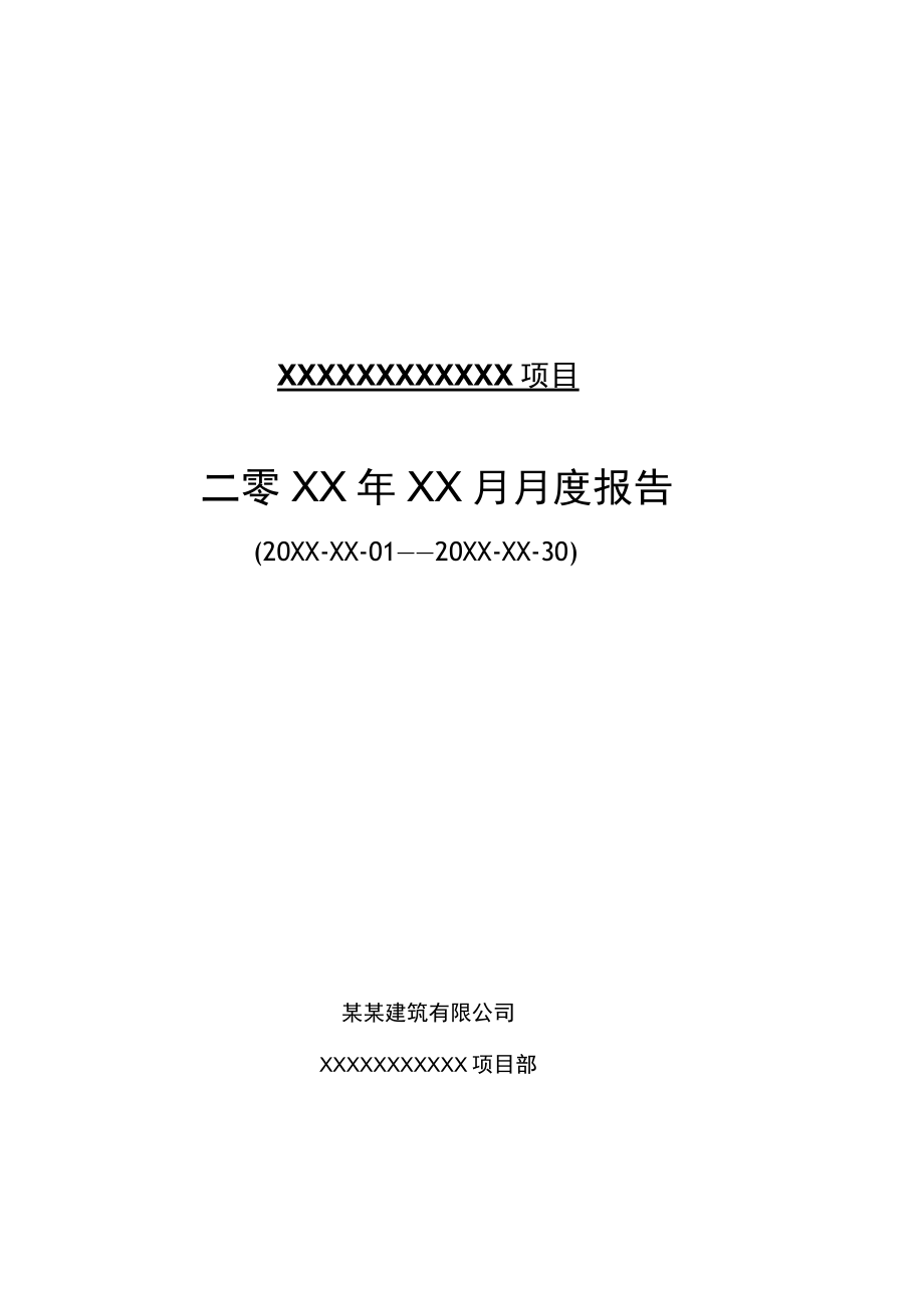 建筑工程项目月报报告模板资料.docx_第1页