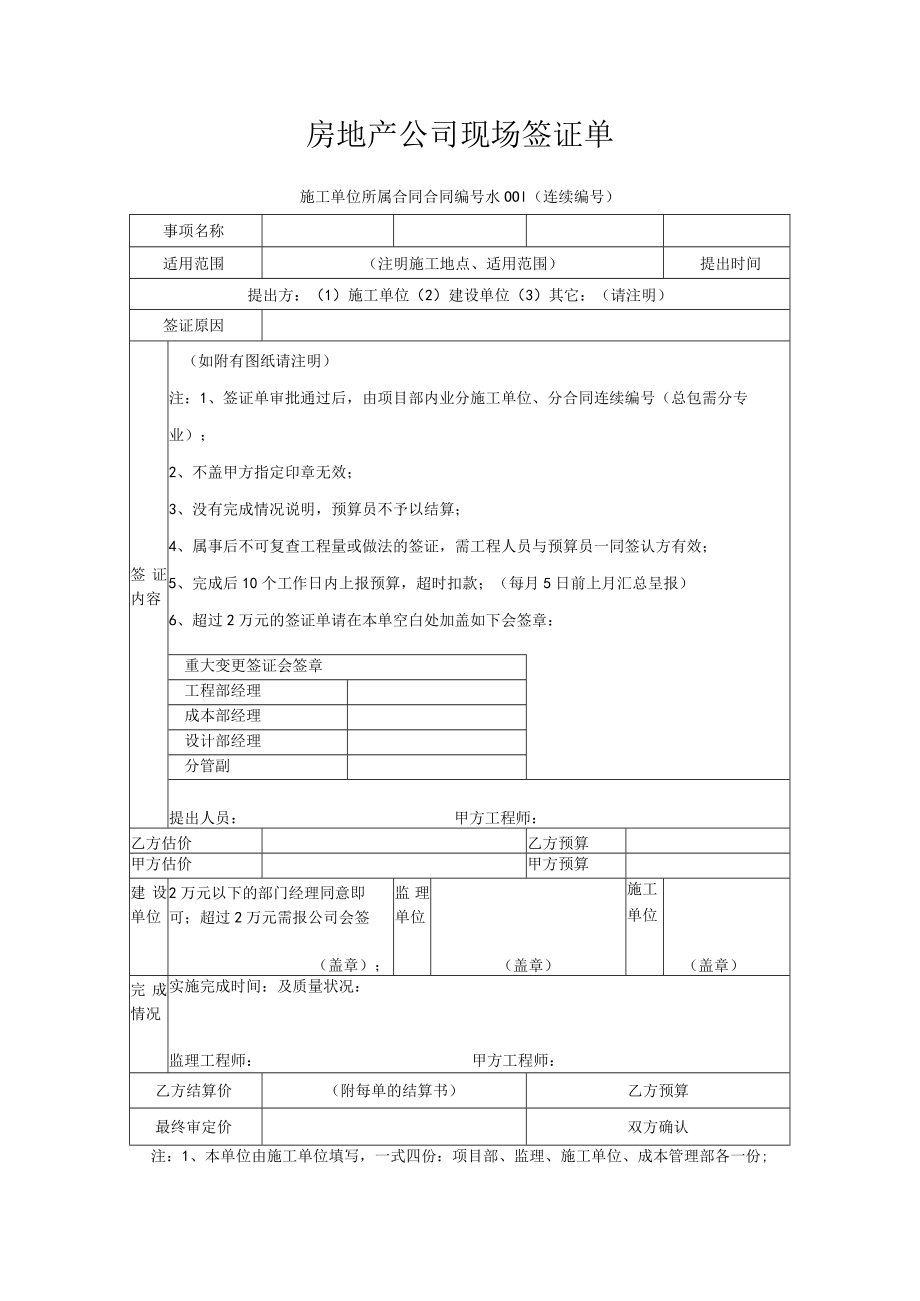 房地产公司现场签证单.docx_第1页